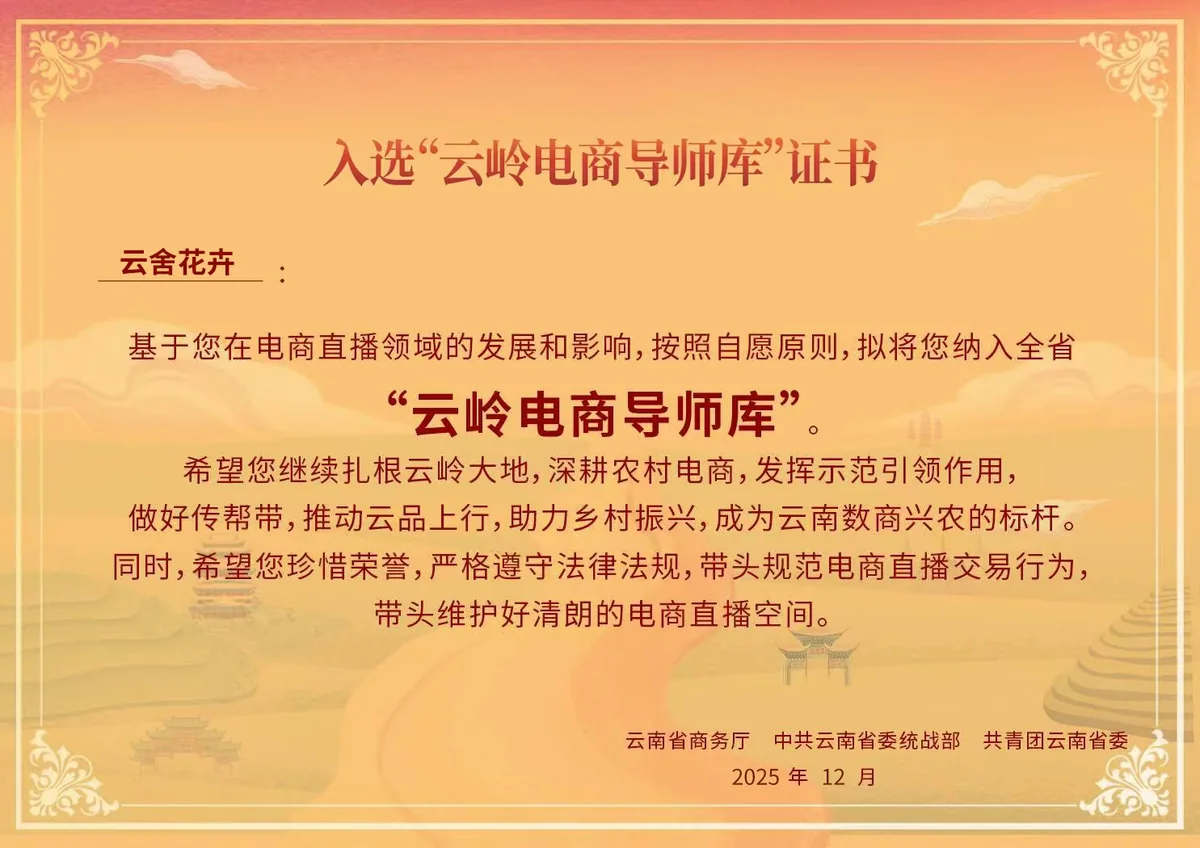 云舍花卉入选云岭电商导师库证书