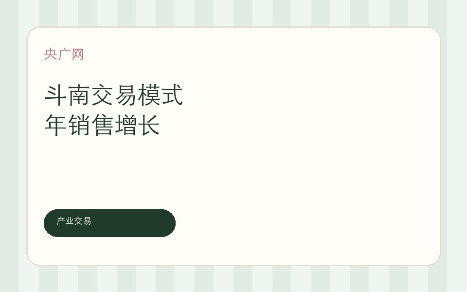 央广网斗南交易模式报道封面
