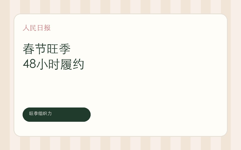 人民日报旺季履约报道封面