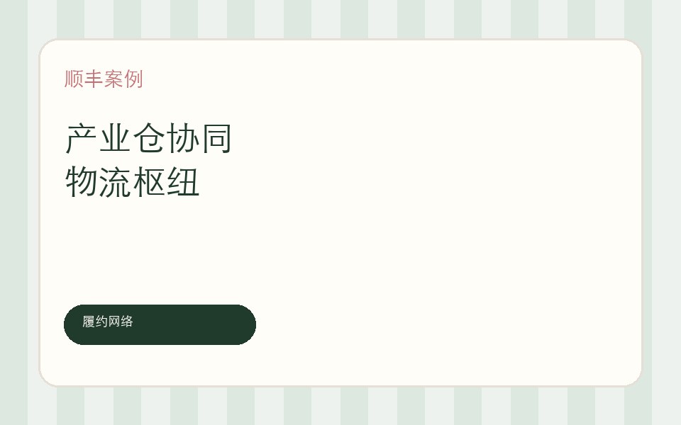 顺丰产业仓与物流枢纽协同封面